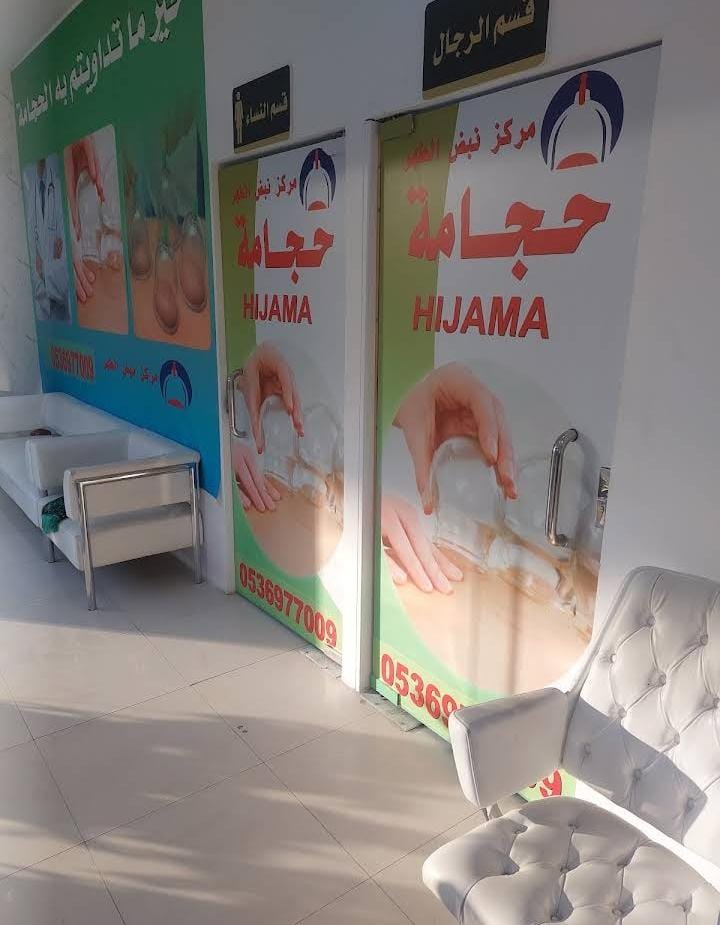 قسم السيدات المنفصل داخل مركز نبض الطهر للحجامة