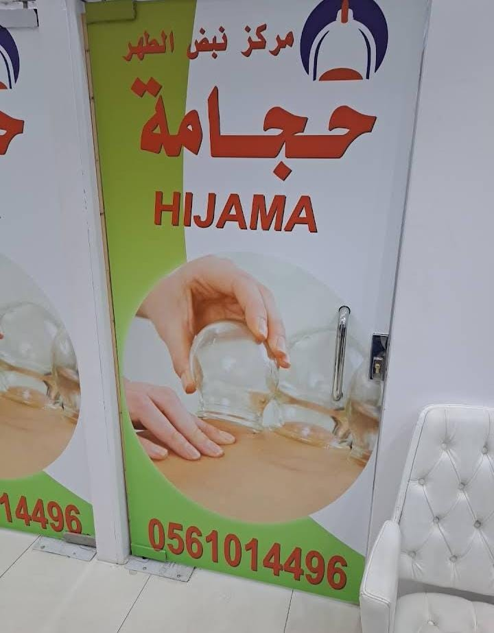 باب غرفة الحجامة داخل المركز